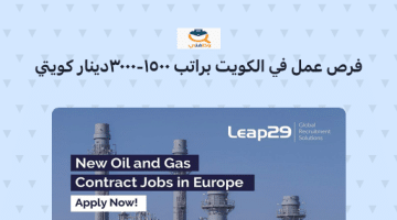 وظائف شاغرة في دولة الكويت براتب 1500- 3000 دينار كويتي (شركة Leap29)