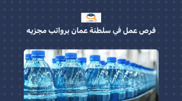 فرص عمل للوافدين في سلطنة عمان برواتب  مجزية (العلاقات العامة والمشتريات بشركة مياه )