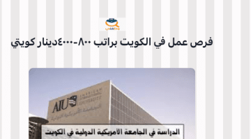 وظائف شاغرة في دولة الكويت براتب 800- 4000 دينار كويتي (الجامعة الأمريكية AUK)
