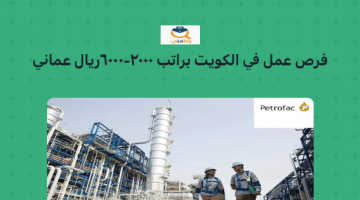 فرص عمل للوافدين في سلطنة عمان براتب 2500- 5000 ريال عماني  (شركة PSA BDP)