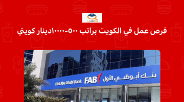 وظائف شاغرة في دولة الكويت براتب 500- 10000 دينار كويتي (بنك أبوظبي الأول (FAB))
