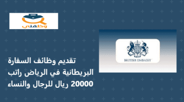 وظائف السفارة البريطانية في الرياض راتب 20000 ريال للرجال والنساء