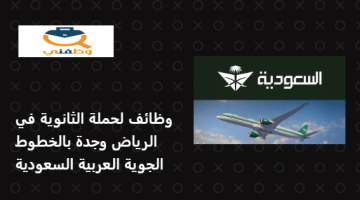 وظائف لحملة الثانوية في الرياض وجدة بالخطوط الجوية العربية السعودية