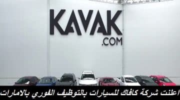 اعلنت شركة كافاك للسيارات بالتوظيف الفوري بالامارات