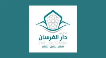 وظائف جدة براتب 6500 ريال للثانوية فأعلي بمدارس دار الفرسان 7
