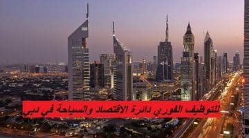للتوظيف الفوري دائرة الاقتصاد والسياحة في دبي