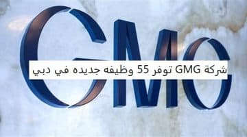 شركة GMG توفر 55 وظيفه جديده في دبي 2023