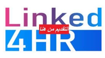 تقوم شركة LINKED4HR بالتوظيف الفوري في دبي