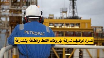 نشرة توظيف شركة بتروفاك النفط والطاقة بالشارقة