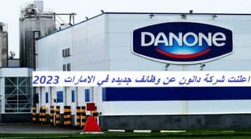 اعلنت شركة دانون عن وظائف جديده في الامارات 2023