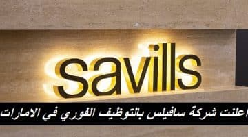 اعلنت شركة سافيلس بالتوظيف الفوري في الامارات
