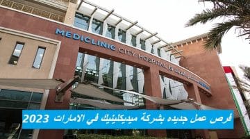 فرص عمل جديده بشركة ميديكلينيك في الامارات 2023 68