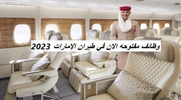 وظائف مفتوحه الان في طيران الإمارات 2023