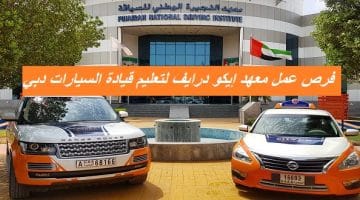فرص عمل معهد إيكو درايف لتعليم قيادة السيارات دبي