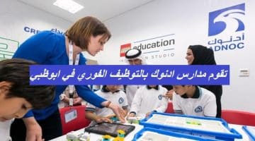 تقوم مدارس ادنوك بالتوظيف الفوري في ابوظبي