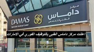 اعلنت مركز داماس الطبى بالتوظيف الفوري في الامارات