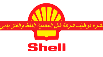 نشرة توظيف شركة شل العالمية النفط والغاز بدبي