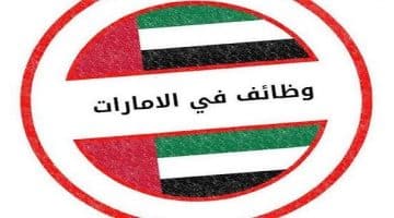 وظائف بدون خبره في دبي براتب 4500 درهم لكل الجنسيات