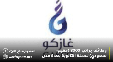 وظائف براتب 8000 (مقيم- سعودي) لحملة الثانوية بعدة مدن