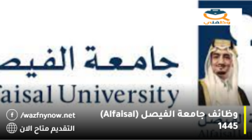 وظائف إدارية بجامعة الفيصل (Alfaisal) للرجال والنساء