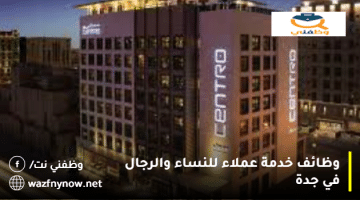 وظائف خدمة عملاء للنساء والرجال في جدة