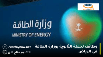 وظائف لحملة الثانوية بوزارة الطاقة في الرياض