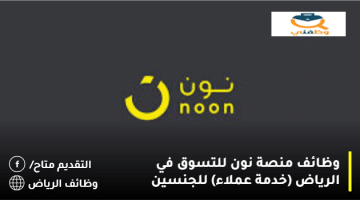 وظائف منصة نون للتسوق في الرياض (خدمة عملاء) للجنسين