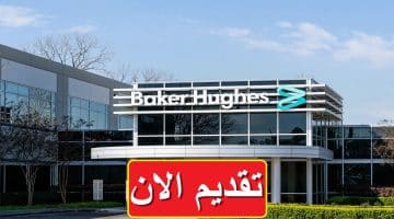 شركة بيكر هيوز (Baker Hughes) تعلن شواغر وظيفية 2023 براتب يصل 13,850 جنيه