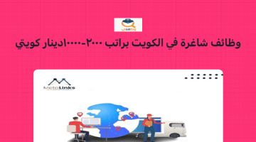 وظائف شاغرة في دولة الكويت براتب2000- 10000 دينار كويتي (شركة ميتا لينكس)