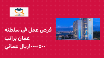 فرص عمل للوافدين في سلطنة عمان براتب 500-1000 ريال عماني  (فنادق إنتركونتيننتال (IHG))