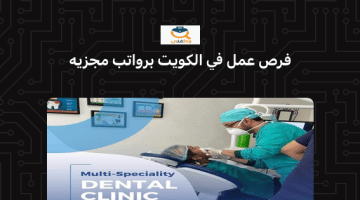 وظائف شاغرة في دولة الكويت براوتب مجزية (عيادة أسنان)