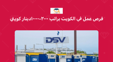 وظائف شاغرة في دولة الكويت براتب 2000 – 10000 دينار كويتي (شركة DSV)