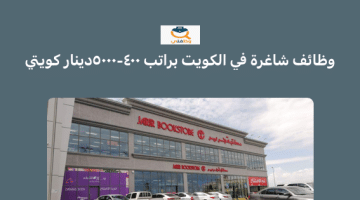 وظائف شاغرة في دولة الكويت براتب 400 – 5000 دينار كويتي (مكتبة جرير)