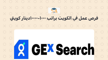 وظائف شاغرة في دولة الكويت براتب 1000 -10000 دينار كويتي (شركة GEx Search)