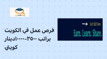 وظائف شاغرة في دولة الكويت براتب 2500 -10000 دينار كويتي (شركة Skill Farm)