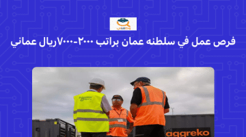 فرص عمل للوافدين في سلطنة عمان براتب 2000- 7000 ريال عماني  (أجريكو)
