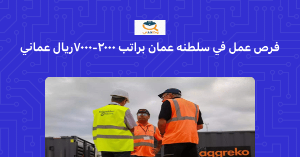 فرص عمل للوافدين في سلطنة عمان براتب 2000- 7000 ريال عماني (أجريكو) 11