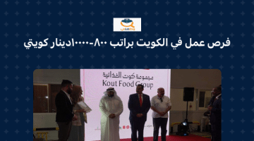 وظائف شاغرة في دولة الكويت براتب 800 -10000 دينار كويتي ( الكوت الغذائية)