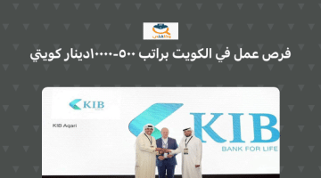 وظائف شاغرة في دولة الكويت براتب 500 -10000 دينار كويتي (بنك الكويت الدولي KIB)