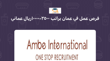 فرص عمل للوافدين في سلطنة عمان براتب 2500- 10000 ريال عماني  (آمبي الدولية بعمان)