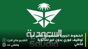 الخطوط الجوية السعودية تعلن عن توظيف فوري بدون خبر للثانوية فأعلي