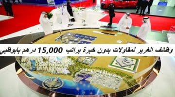 وظائف الغرير لمقاولات بدون خبرة براتب 15,000 درهم بابوظبي 14