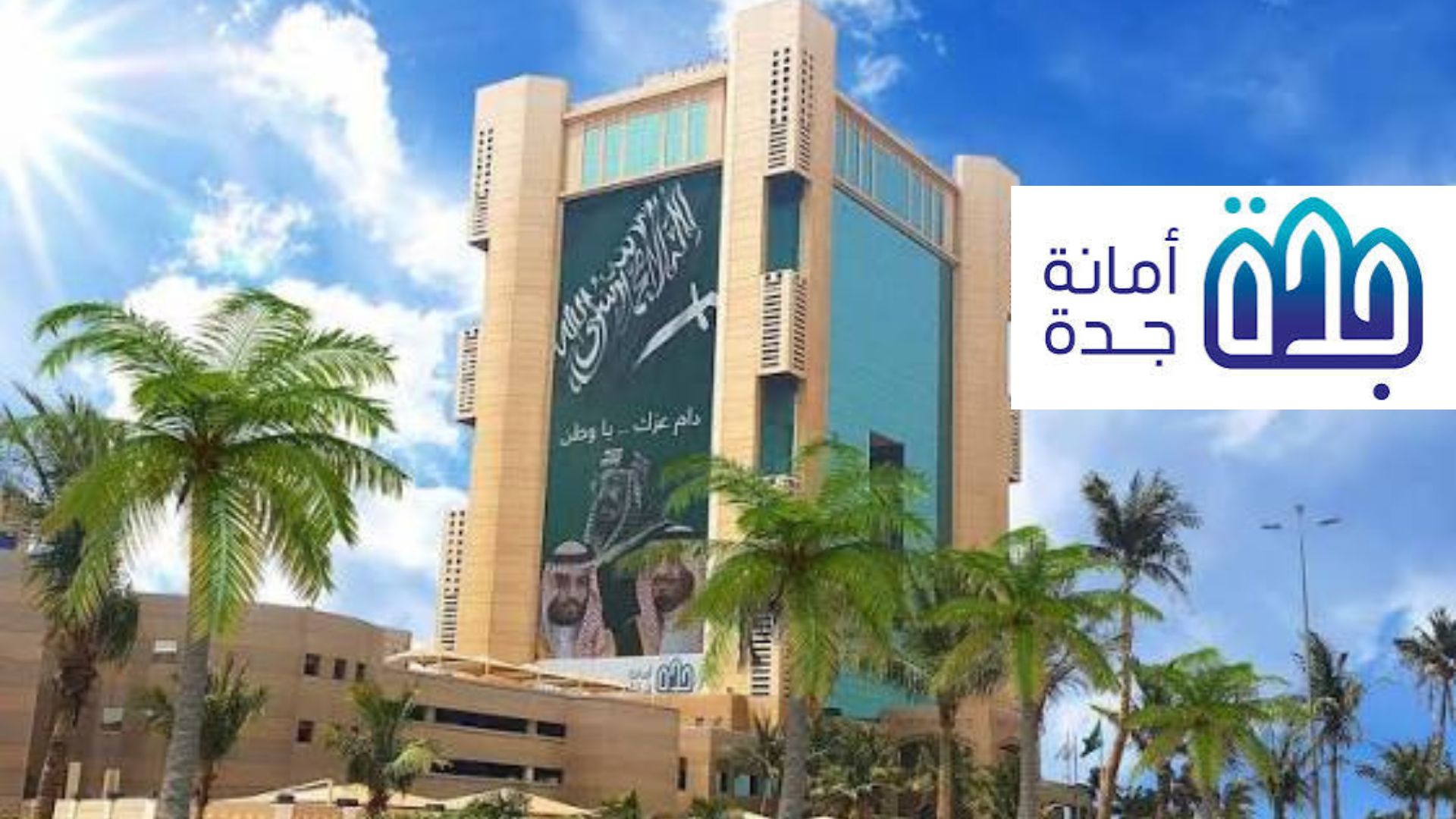 جدارات- وظائف حكومية أمانة محافظة جدة رجال ونساء 1 جدارات- وظائف حكومية أمانة محافظة جدة رجال ونساء