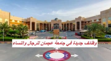 وظائف جديدة في جامعة عجمان للرجال والنساء