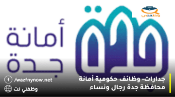 جدارات- وظائف حكومية أمانة محافظة جدة رجال ونساء