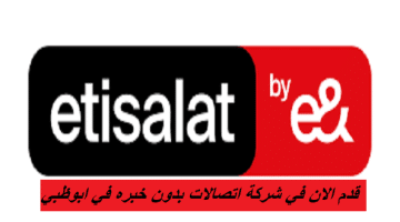 قدم الان في شركة ETISALAT بدون خبره في ابوظبي