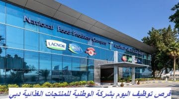 فرص توظيف اليوم بشركة الوطنية للمنتجات الغذائية دبي
