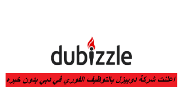 اعلنت شركة دوبيزل بالتوظيف الفوري في دبي بدون خبره
