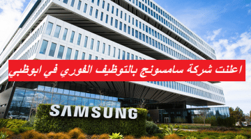 اعلنت شركة سامسونج بالتوظيف الفوري في ابوظبي