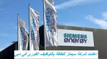 اعلنت شركة سيمنز للطاقة بالتوظيف الفوري في دبي